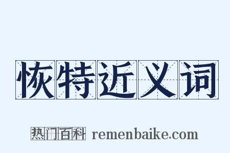 恢特近义词是什么意思的图片